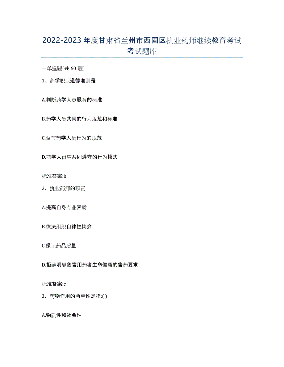 2022-2023年度甘肃省兰州市西固区执业药师继续教育考试考试题库_第1页