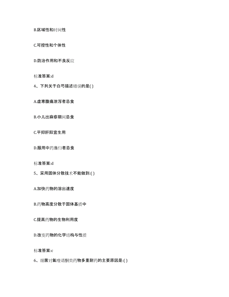 2022-2023年度甘肃省兰州市西固区执业药师继续教育考试考试题库_第2页