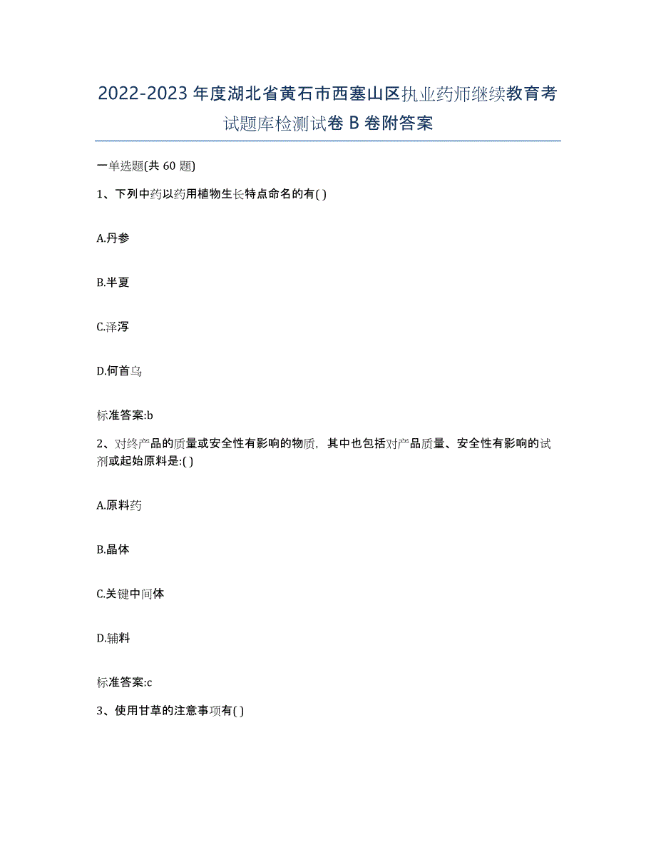 2022-2023年度湖北省黄石市西塞山区执业药师继续教育考试题库检测试卷B卷附答案_第1页