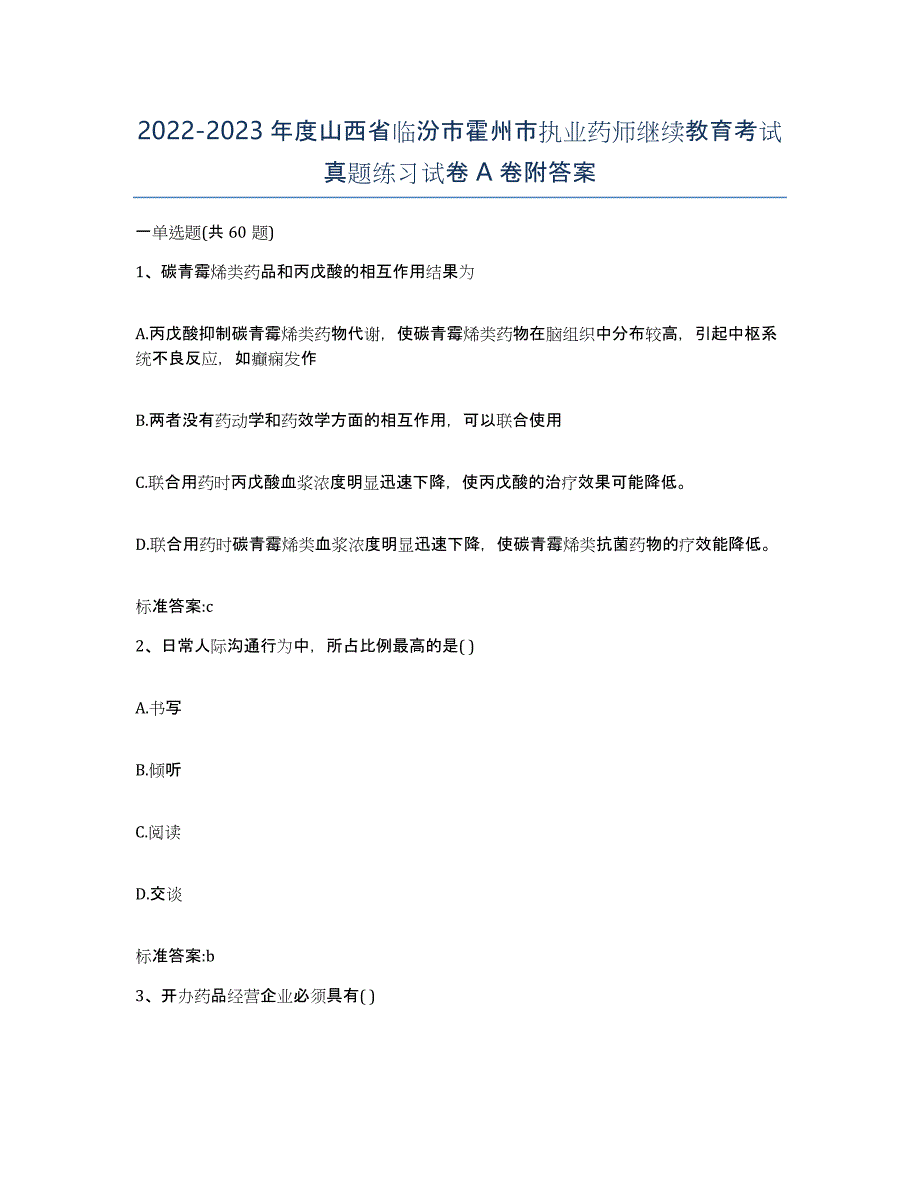 2022-2023年度山西省临汾市霍州市执业药师继续教育考试真题练习试卷A卷附答案_第1页