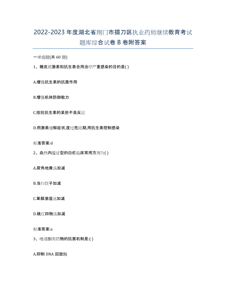 2022-2023年度湖北省荆门市掇刀区执业药师继续教育考试题库综合试卷B卷附答案_第1页