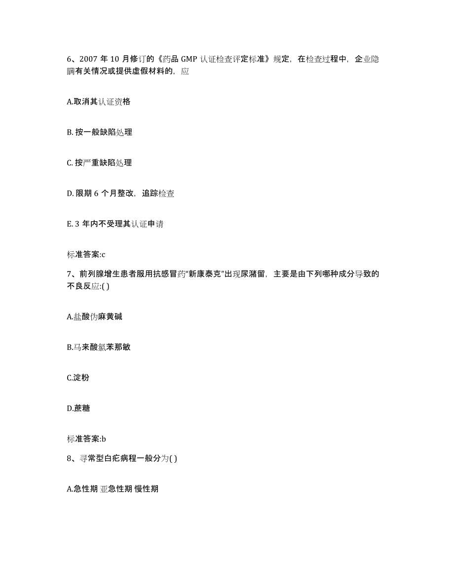 2022-2023年度江苏省镇江市润州区执业药师继续教育考试模拟题库及答案_第3页