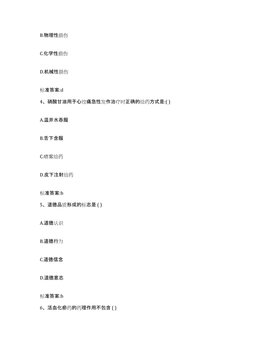 2022-2023年度河北省秦皇岛市北戴河区执业药师继续教育考试考试题库_第2页