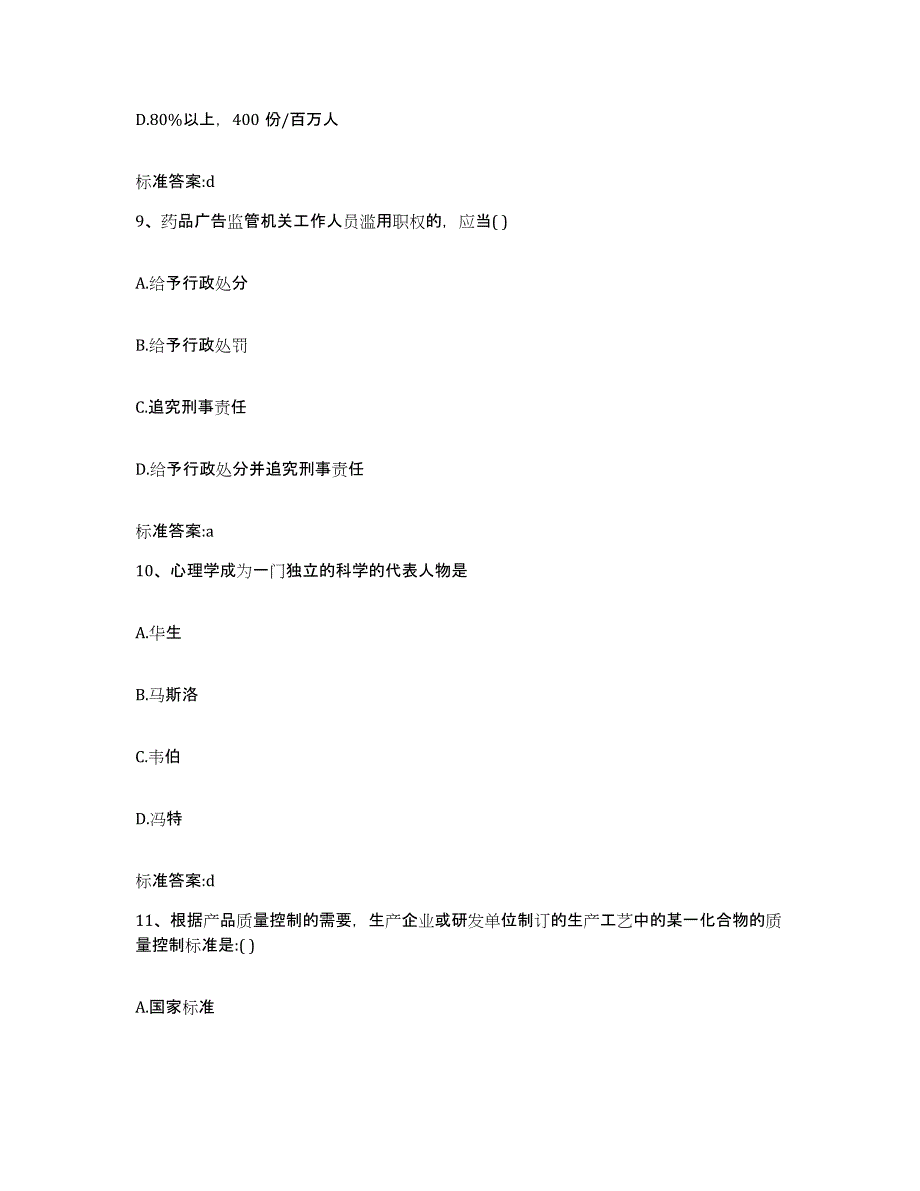 2022-2023年度河北省秦皇岛市北戴河区执业药师继续教育考试考试题库_第4页