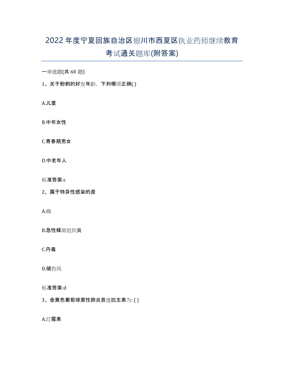 2022年度宁夏回族自治区银川市西夏区执业药师继续教育考试通关题库(附答案)_第1页