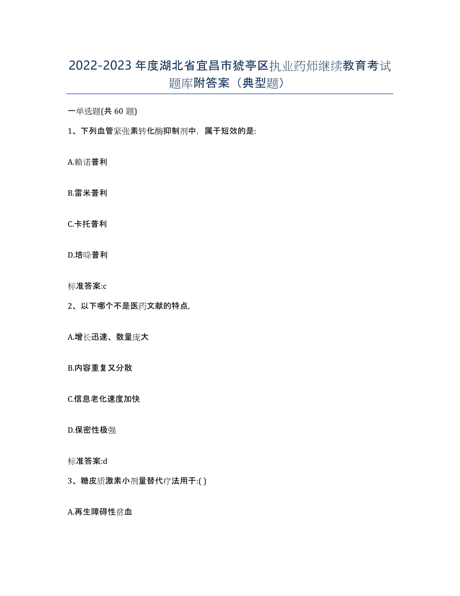 2022-2023年度湖北省宜昌市猇亭区执业药师继续教育考试题库附答案（典型题）_第1页