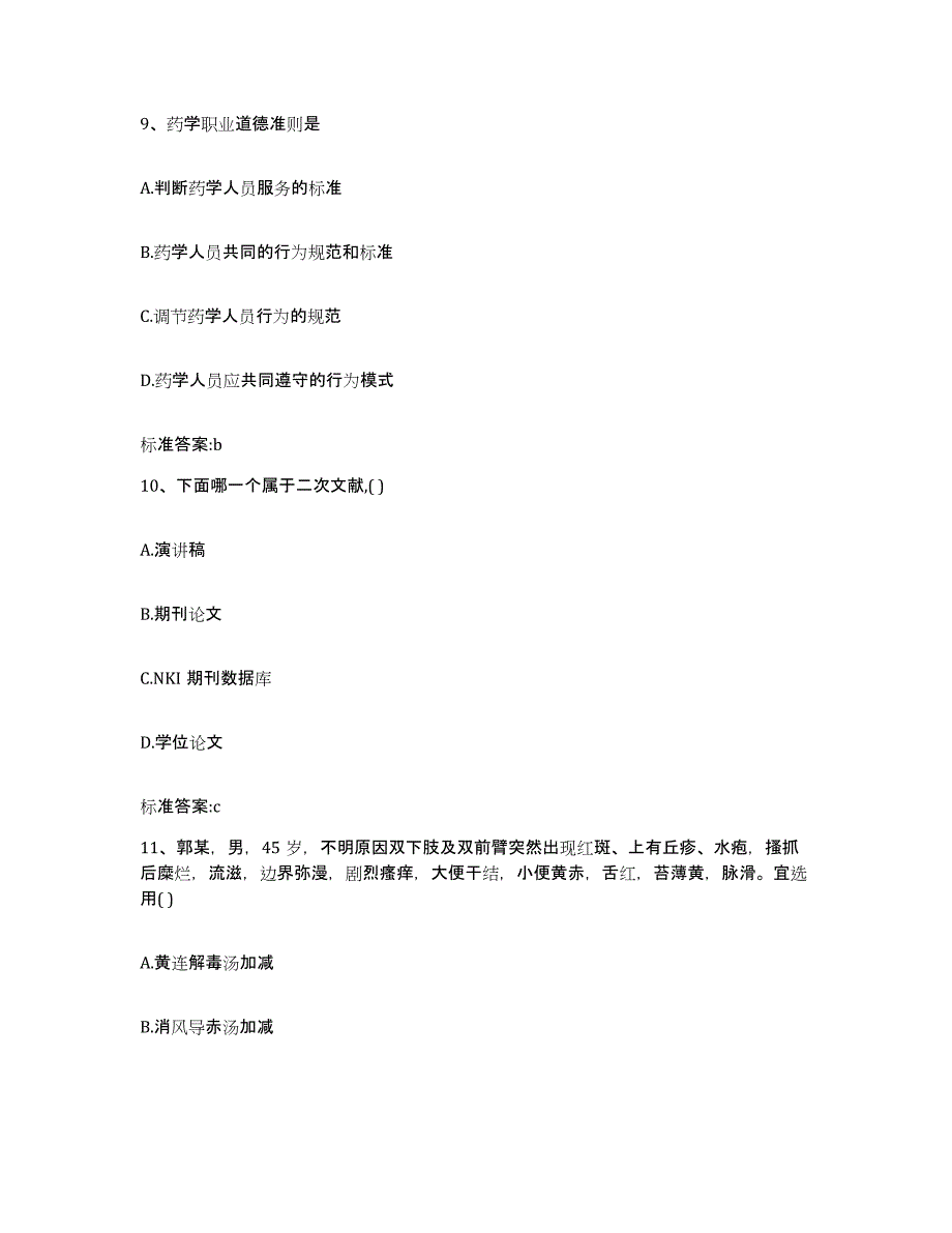 2022-2023年度湖北省宜昌市猇亭区执业药师继续教育考试题库附答案（典型题）_第4页