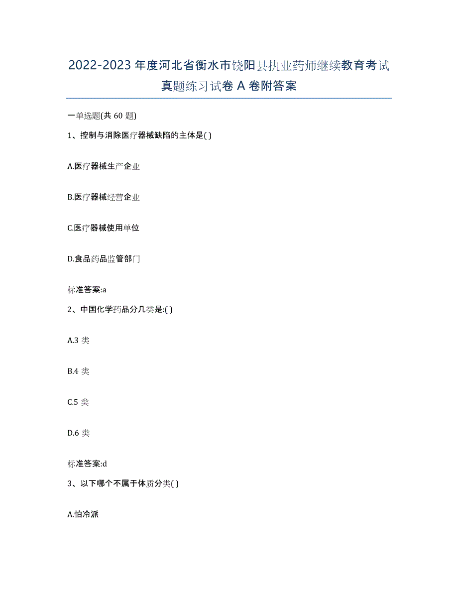 2022-2023年度河北省衡水市饶阳县执业药师继续教育考试真题练习试卷A卷附答案_第1页