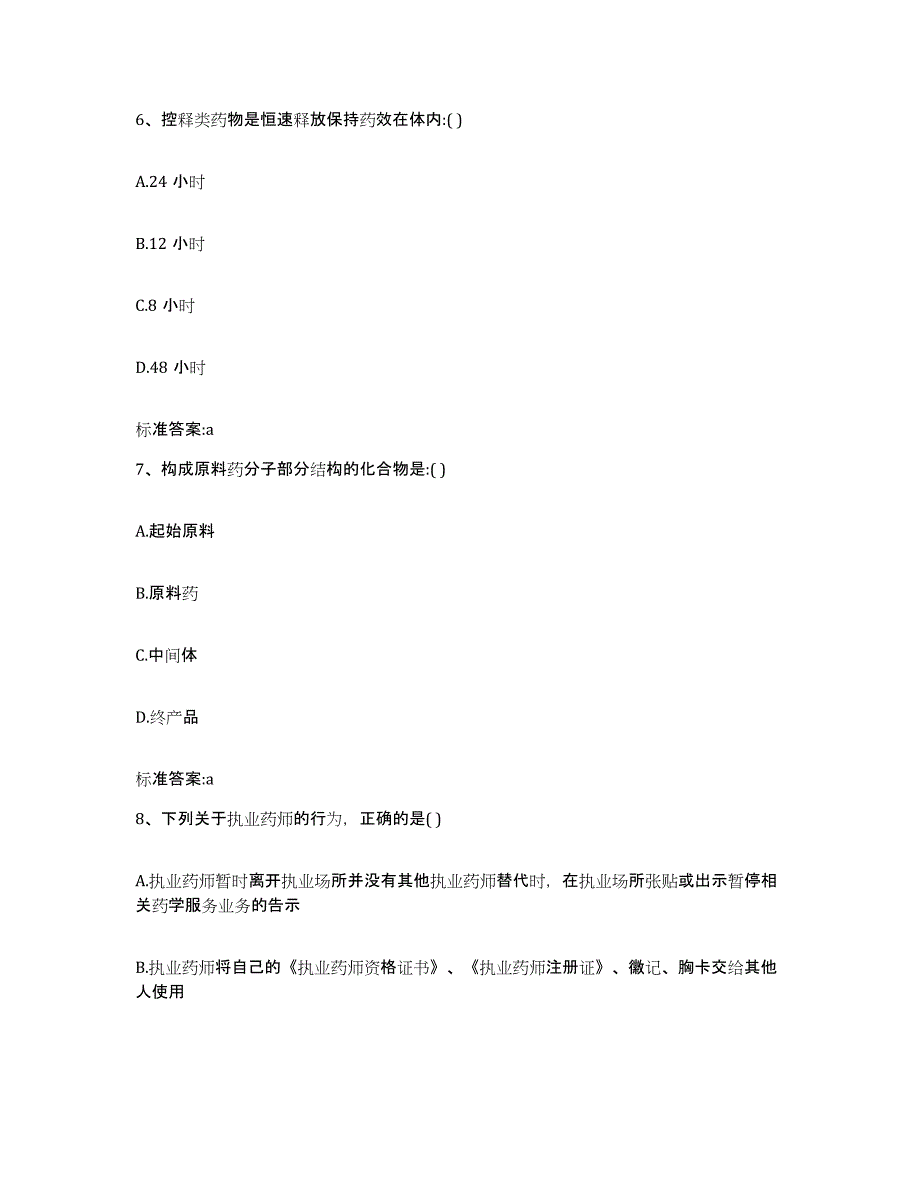 2022年度吉林省白山市临江市执业药师继续教育考试通关试题库(有答案)_第3页