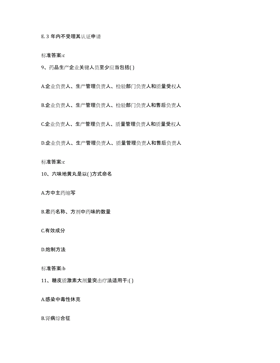 2022-2023年度广西壮族自治区柳州市鱼峰区执业药师继续教育考试强化训练试卷A卷附答案_第4页