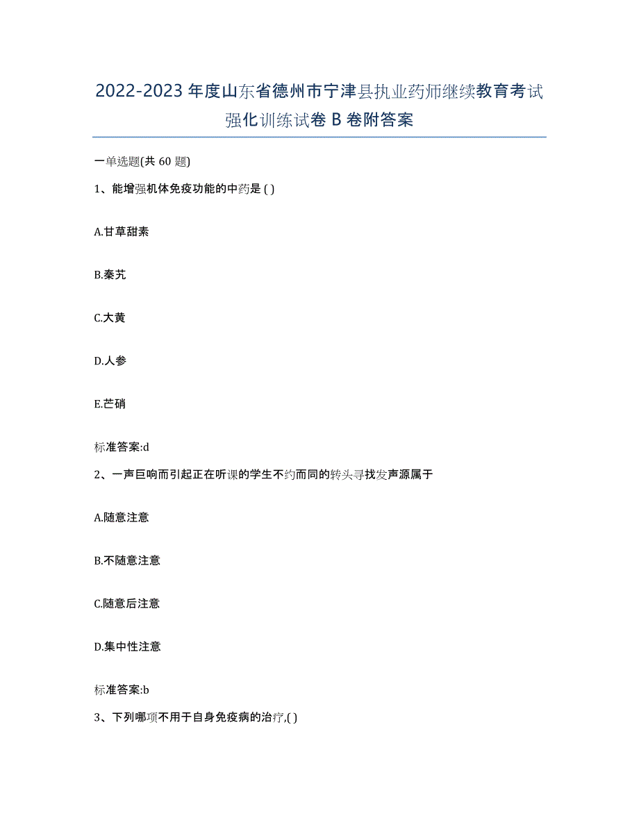 2022-2023年度山东省德州市宁津县执业药师继续教育考试强化训练试卷B卷附答案_第1页