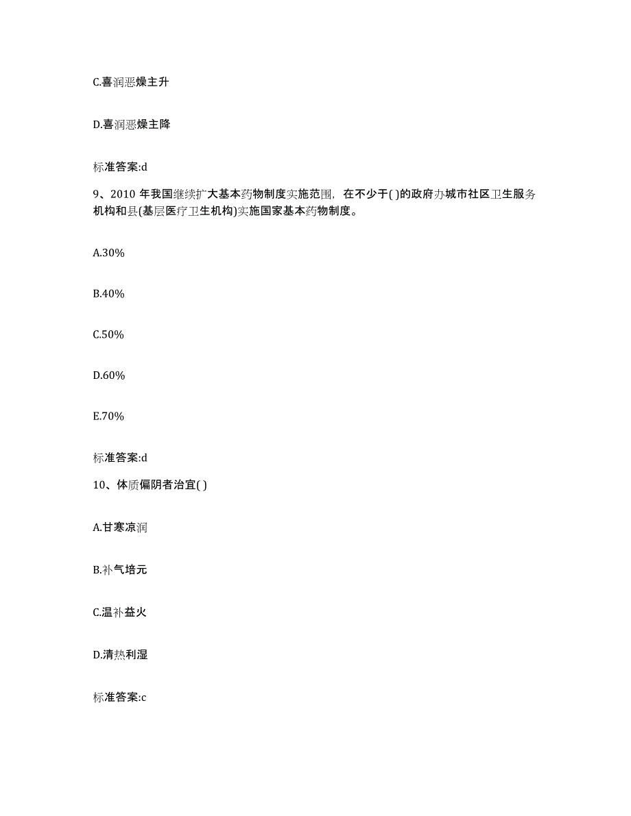 2022-2023年度山东省德州市宁津县执业药师继续教育考试强化训练试卷B卷附答案_第4页