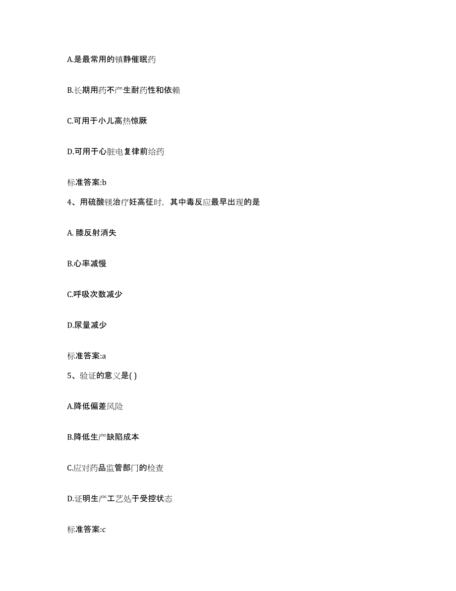 2022-2023年度湖南省永州市道县执业药师继续教育考试通关提分题库(考点梳理)_第2页