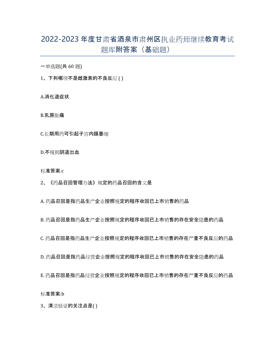 2022-2023年度甘肃省酒泉市肃州区执业药师继续教育考试题库附答案（基础题）_第1页