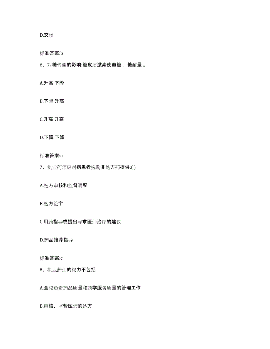 2022-2023年度甘肃省酒泉市肃州区执业药师继续教育考试题库附答案（基础题）_第3页