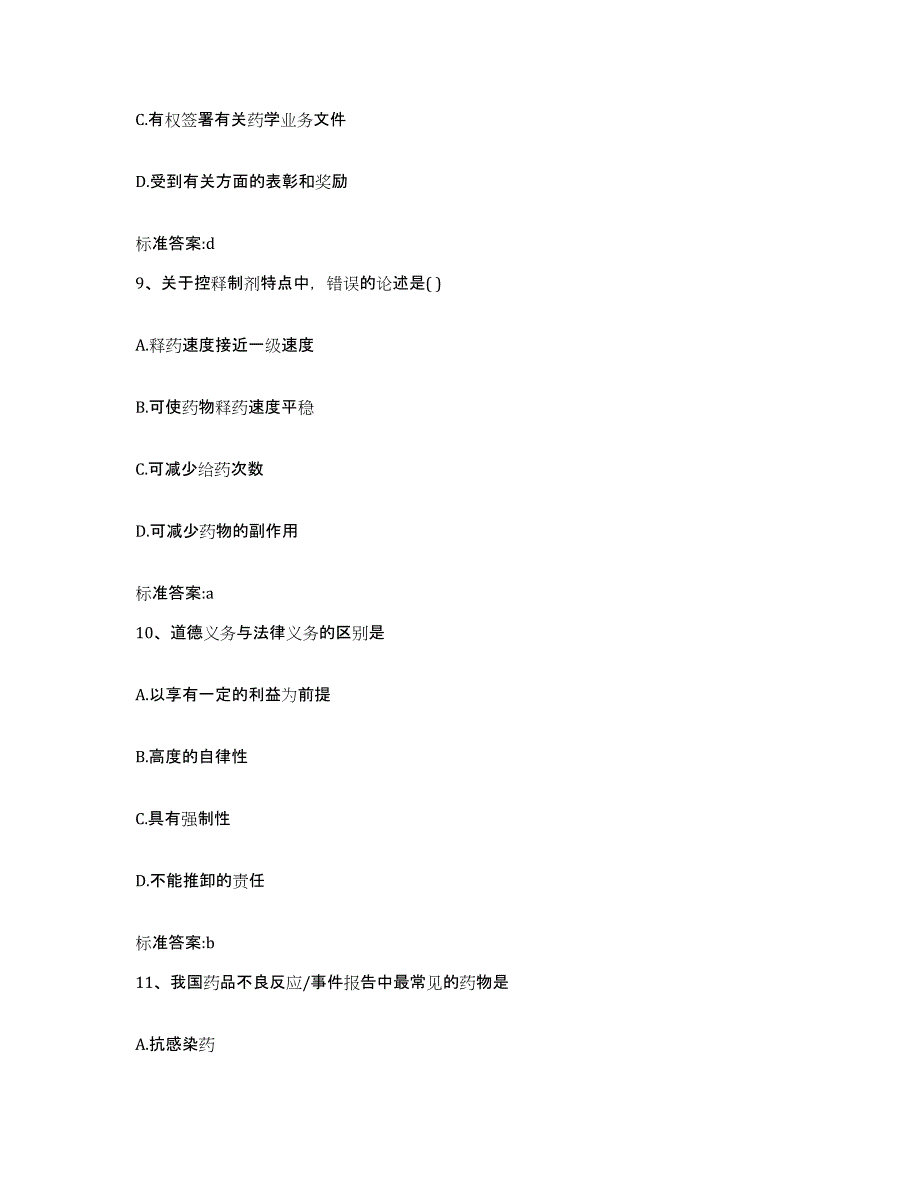 2022-2023年度甘肃省酒泉市肃州区执业药师继续教育考试题库附答案（基础题）_第4页