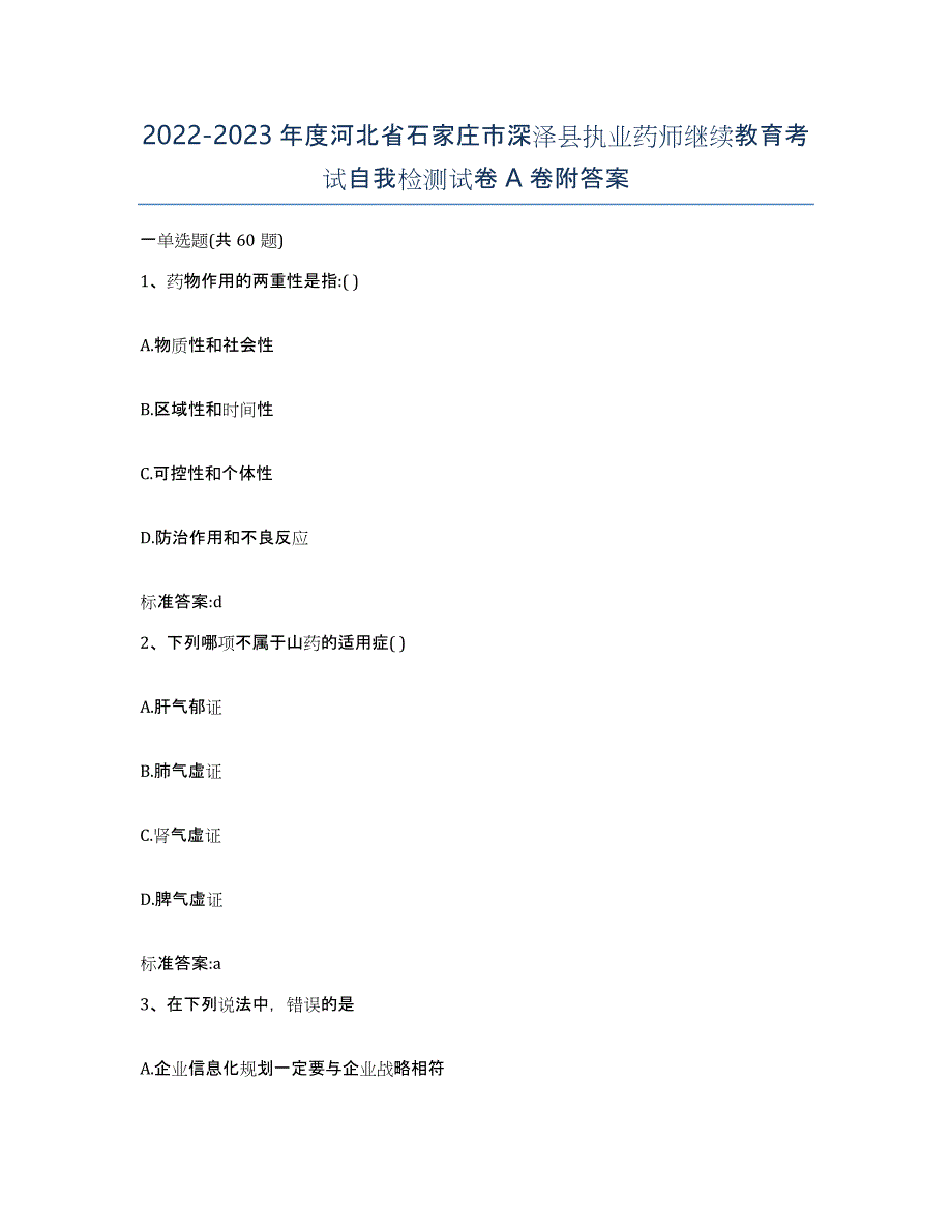 2022-2023年度河北省石家庄市深泽县执业药师继续教育考试自我检测试卷A卷附答案_第1页