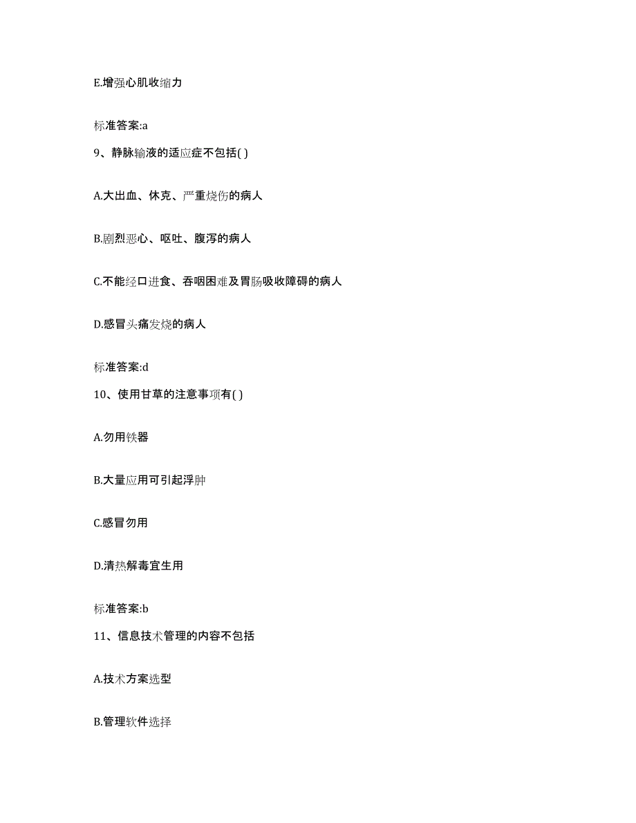 2022-2023年度河北省石家庄市深泽县执业药师继续教育考试自我检测试卷A卷附答案_第4页