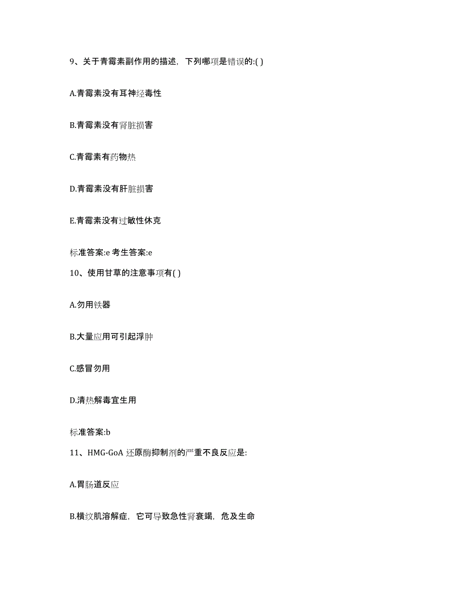 2022年度安徽省铜陵市郊区执业药师继续教育考试能力提升试卷B卷附答案_第4页