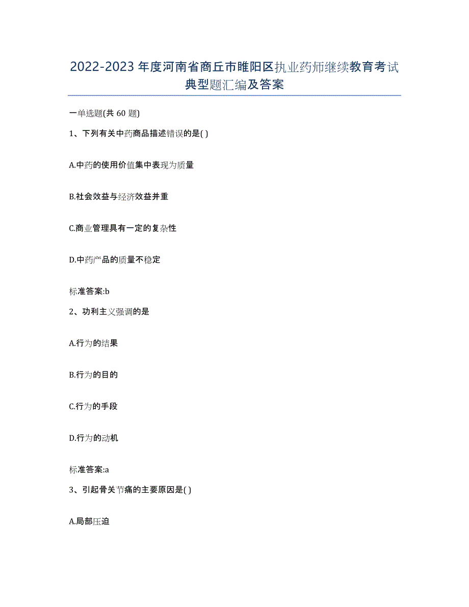 2022-2023年度河南省商丘市睢阳区执业药师继续教育考试典型题汇编及答案_第1页