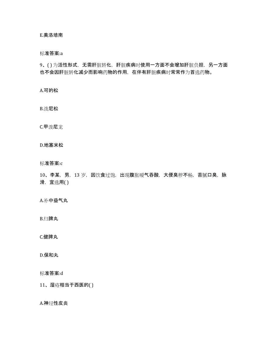 2022-2023年度河南省商丘市睢阳区执业药师继续教育考试典型题汇编及答案_第4页