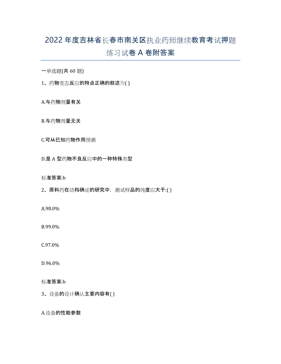 2022年度吉林省长春市南关区执业药师继续教育考试押题练习试卷A卷附答案_第1页