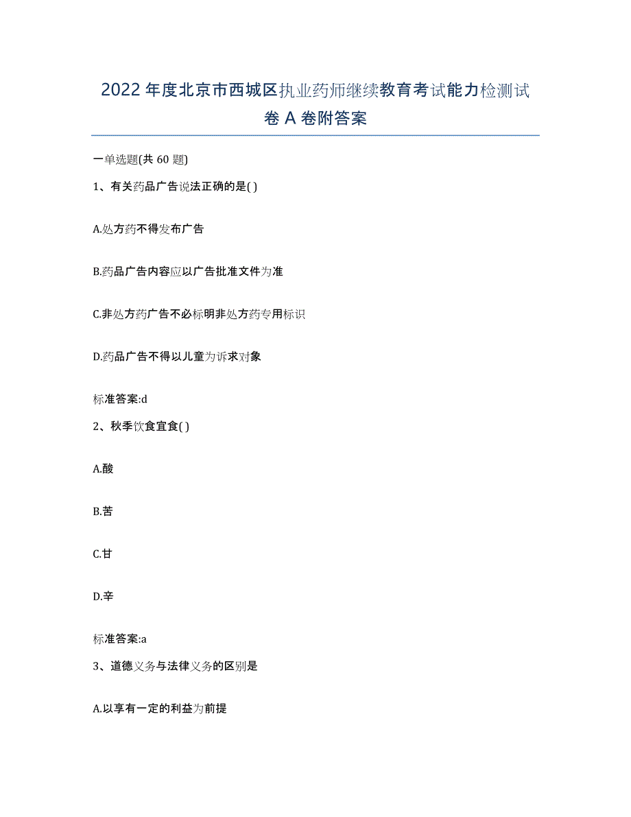 2022年度北京市西城区执业药师继续教育考试能力检测试卷A卷附答案_第1页