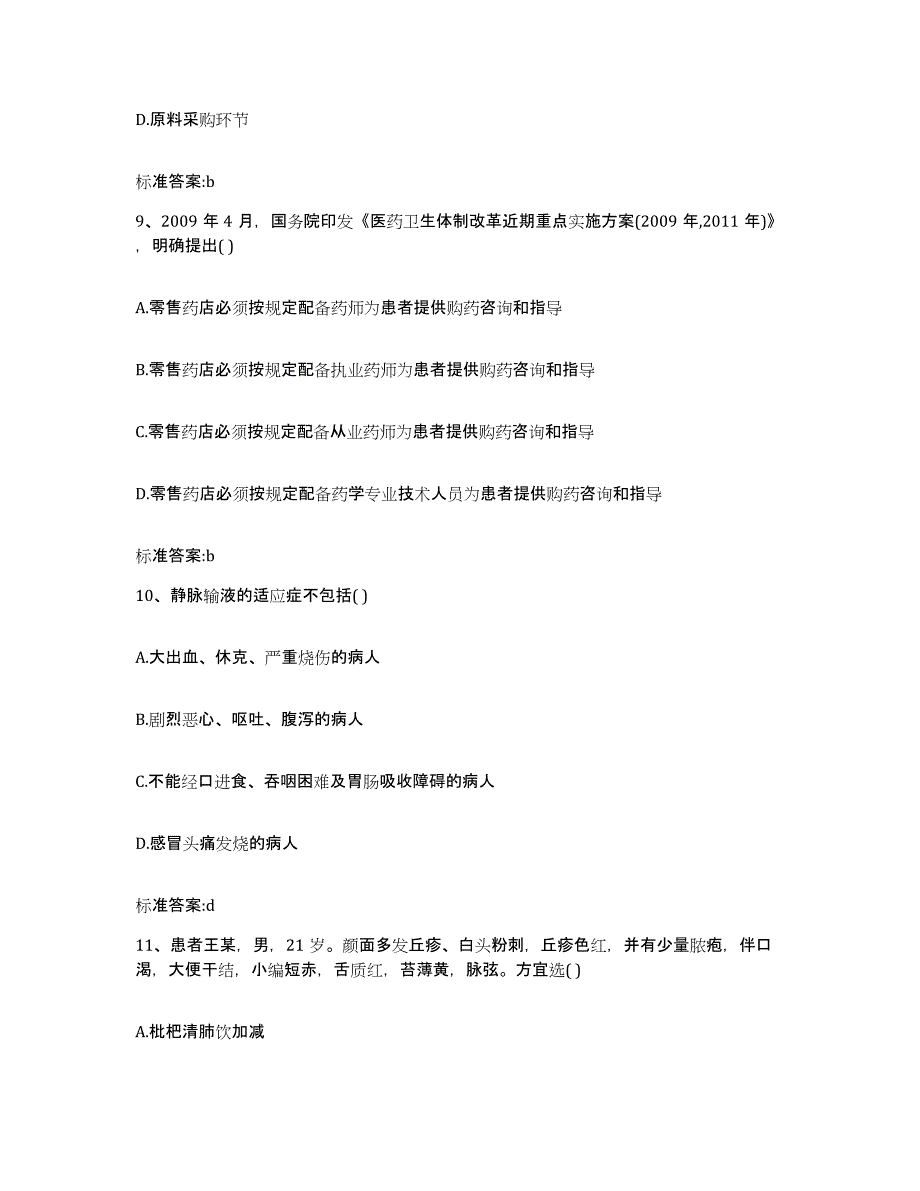 2022年度广东省韶关市执业药师继续教育考试题库练习试卷B卷附答案_第4页