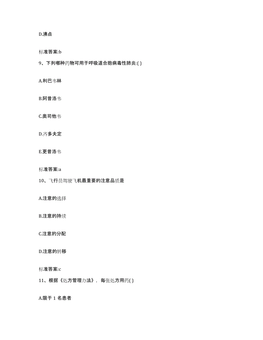 2022年度北京市通州区执业药师继续教育考试题库与答案_第4页