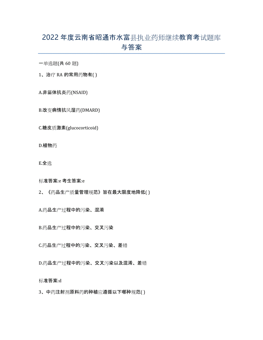 2022年度云南省昭通市水富县执业药师继续教育考试题库与答案_第1页