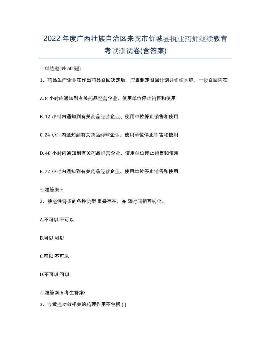 2022年度广西壮族自治区来宾市忻城县执业药师继续教育考试测试卷(含答案)_第1页