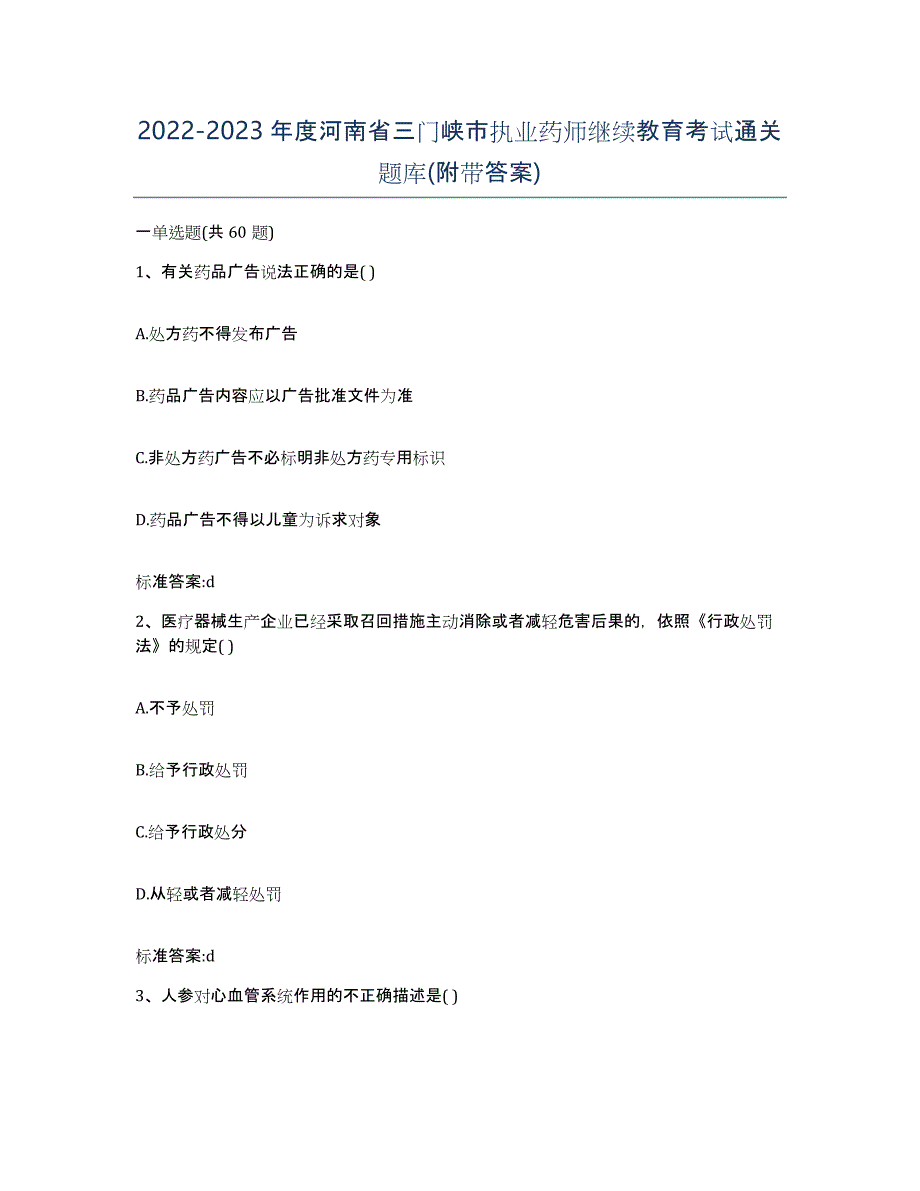 2022-2023年度河南省三门峡市执业药师继续教育考试通关题库(附带答案)_第1页