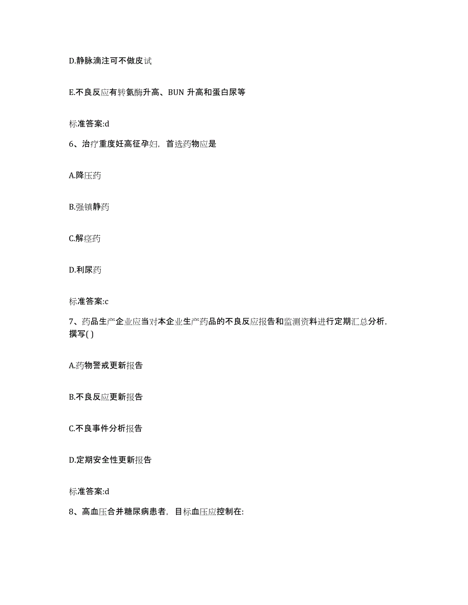 2022-2023年度河南省三门峡市执业药师继续教育考试通关题库(附带答案)_第3页