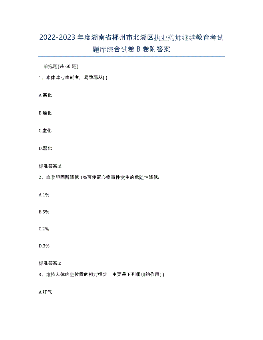 2022-2023年度湖南省郴州市北湖区执业药师继续教育考试题库综合试卷B卷附答案_第1页