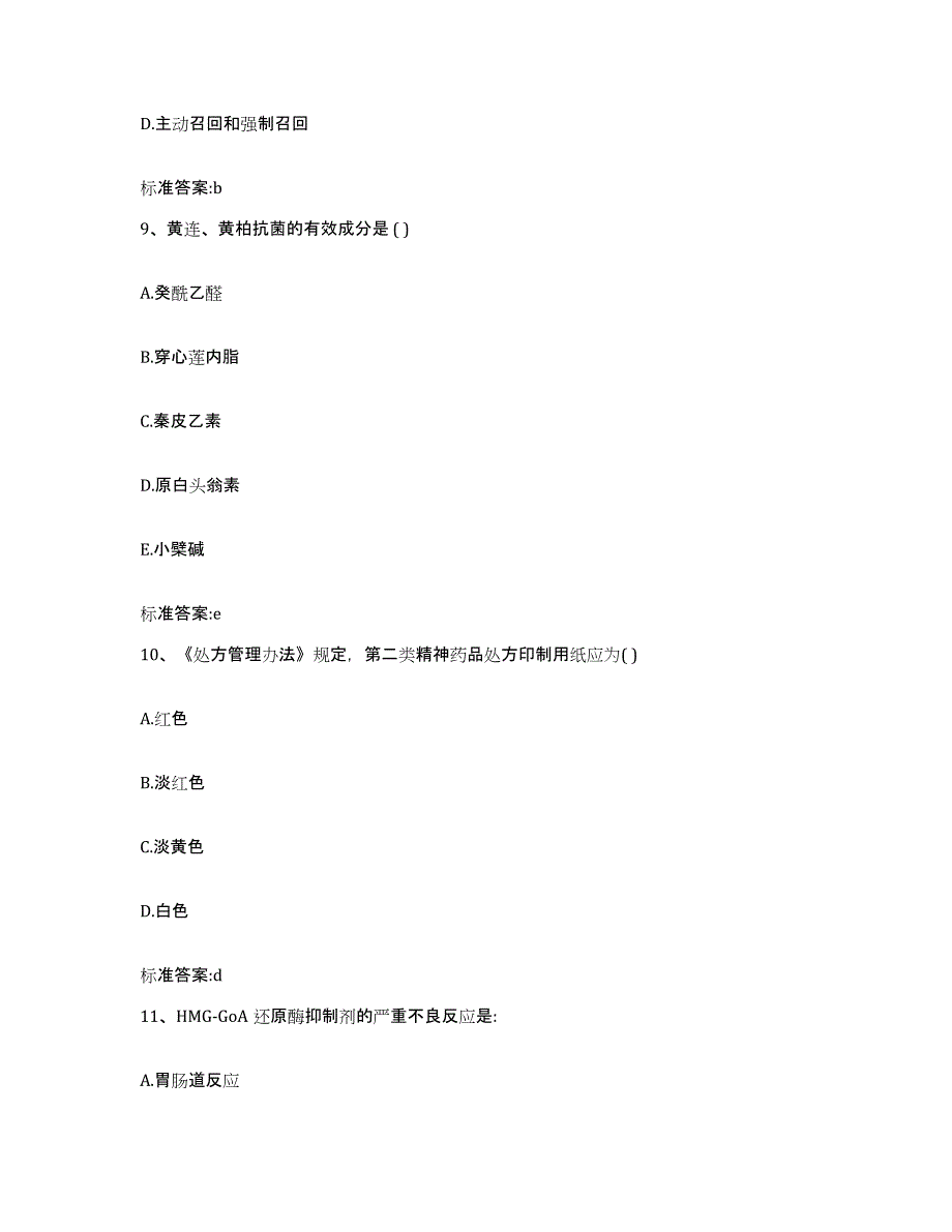 2022-2023年度江苏省南京市六合区执业药师继续教育考试练习题及答案_第4页