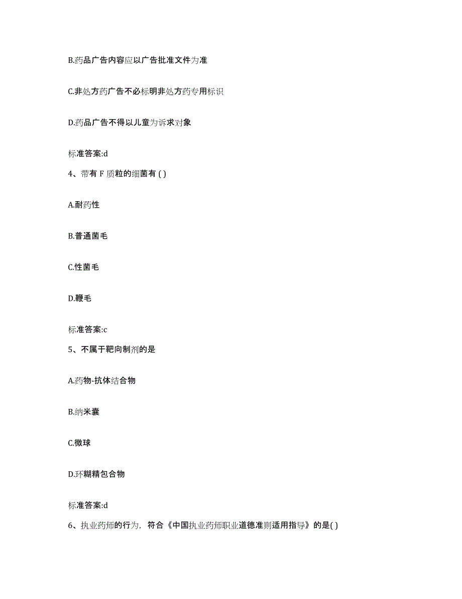 2022-2023年度甘肃省天水市秦城区执业药师继续教育考试考前冲刺试卷B卷含答案_第2页