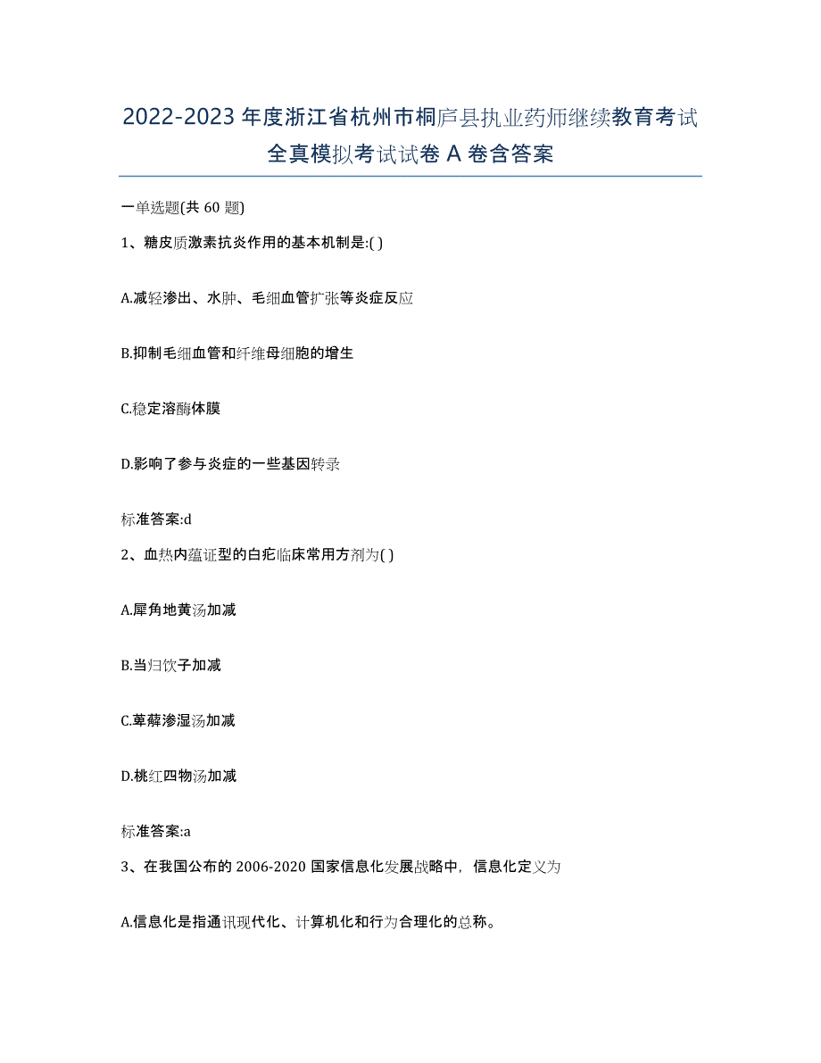 2022-2023年度浙江省杭州市桐庐县执业药师继续教育考试全真模拟考试试卷A卷含答案_第1页