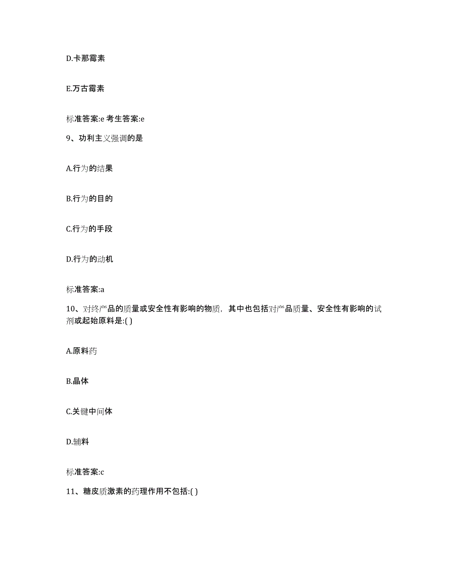 2022-2023年度湖南省湘西土家族苗族自治州执业药师继续教育考试基础试题库和答案要点_第4页