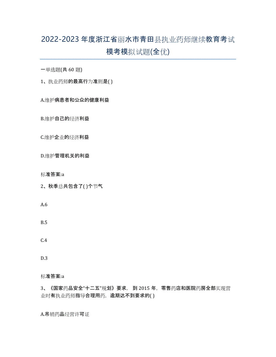 2022-2023年度浙江省丽水市青田县执业药师继续教育考试模考模拟试题(全优)_第1页