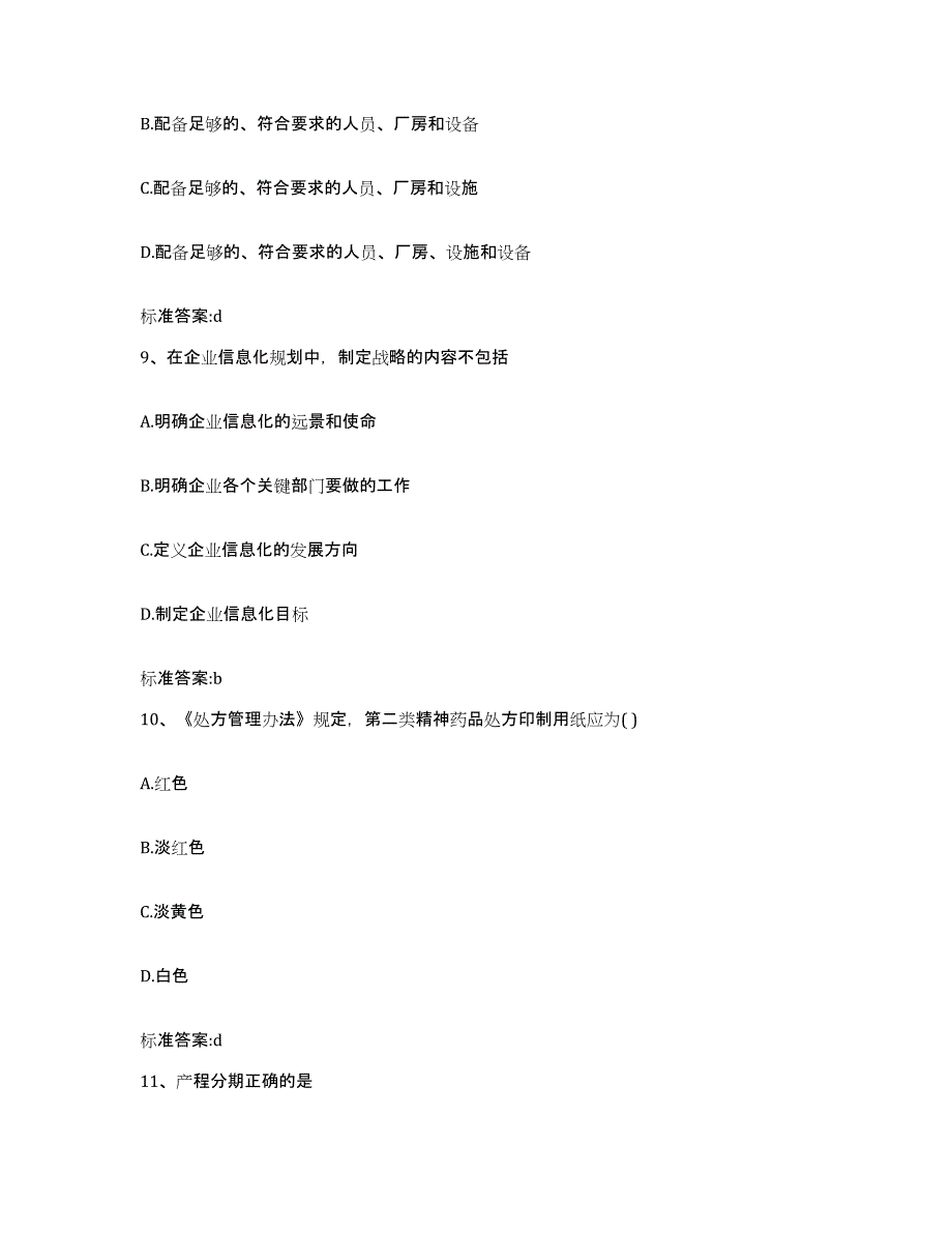 2022-2023年度浙江省丽水市青田县执业药师继续教育考试模考模拟试题(全优)_第4页