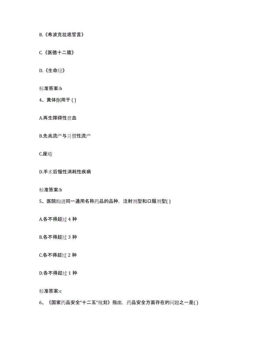 2022年度内蒙古自治区乌兰察布市兴和县执业药师继续教育考试全真模拟考试试卷B卷含答案_第2页
