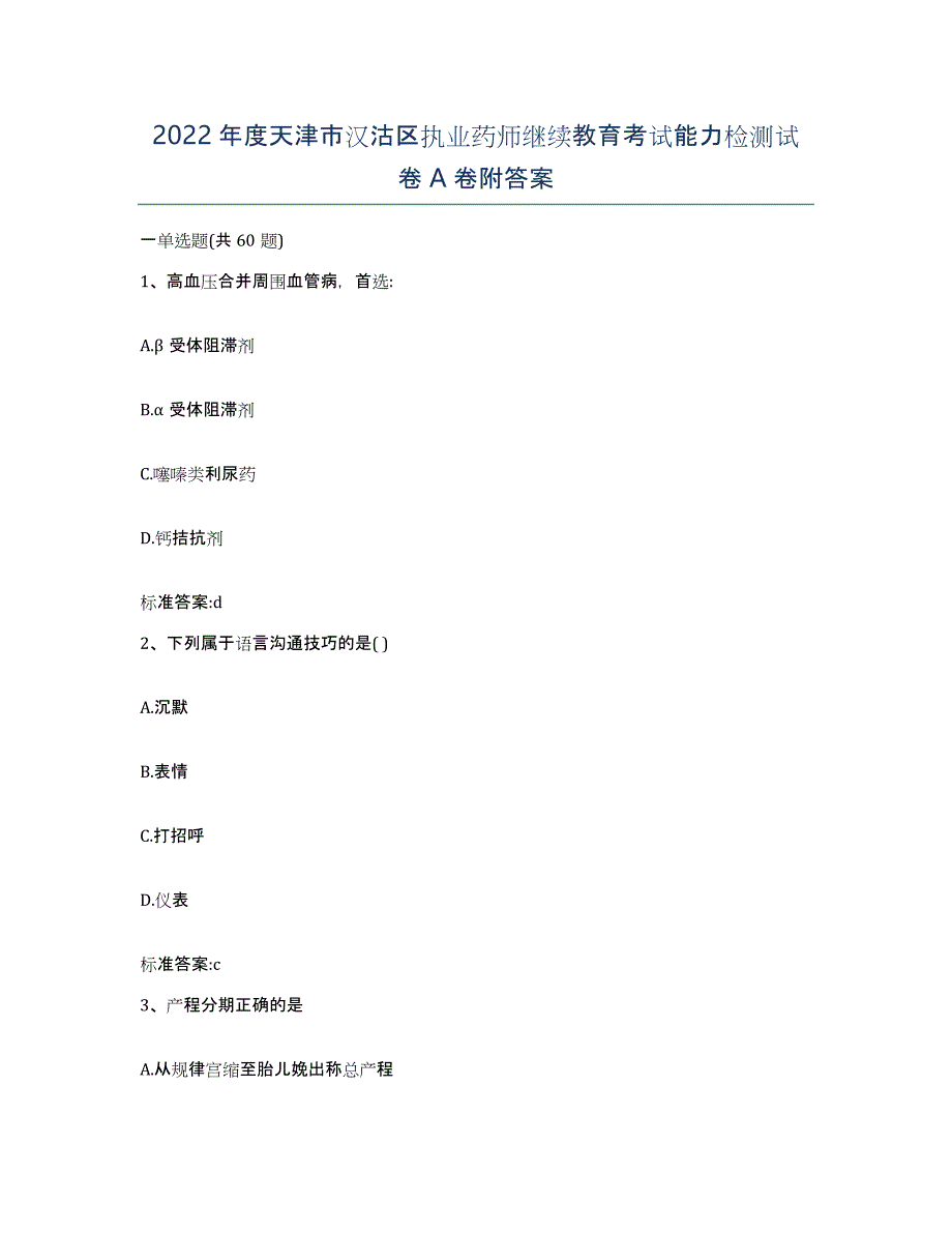 2022年度天津市汉沽区执业药师继续教育考试能力检测试卷A卷附答案_第1页