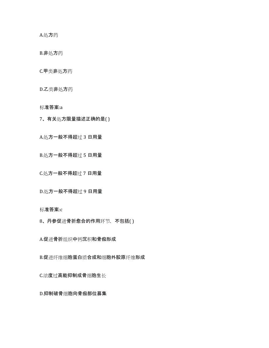 2022-2023年度甘肃省天水市北道区执业药师继续教育考试过关检测试卷B卷附答案_第3页