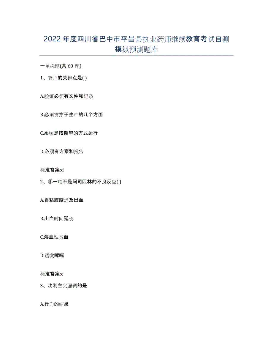 2022年度四川省巴中市平昌县执业药师继续教育考试自测模拟预测题库_第1页