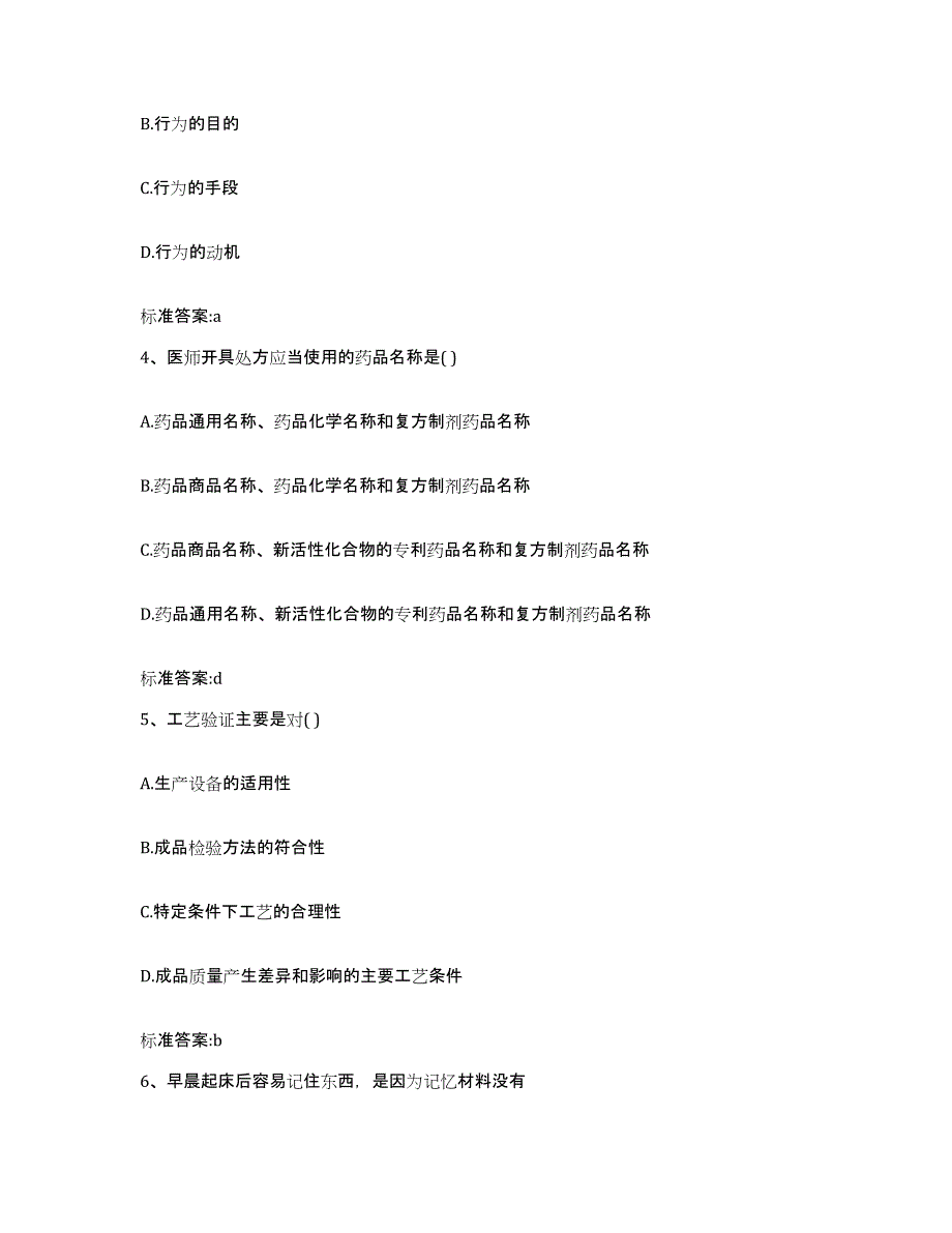 2022年度四川省巴中市平昌县执业药师继续教育考试自测模拟预测题库_第2页