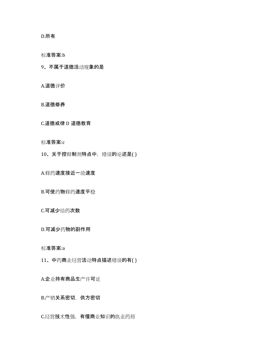 2022年度天津市北辰区执业药师继续教育考试通关提分题库及完整答案_第4页