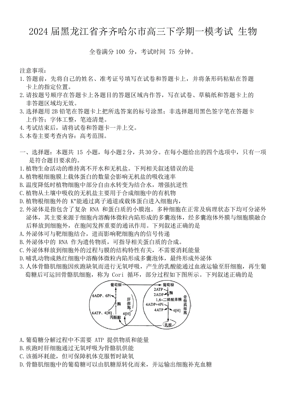 2024届黑龙江省齐齐哈尔市高三下学期一模考试 生物_第1页