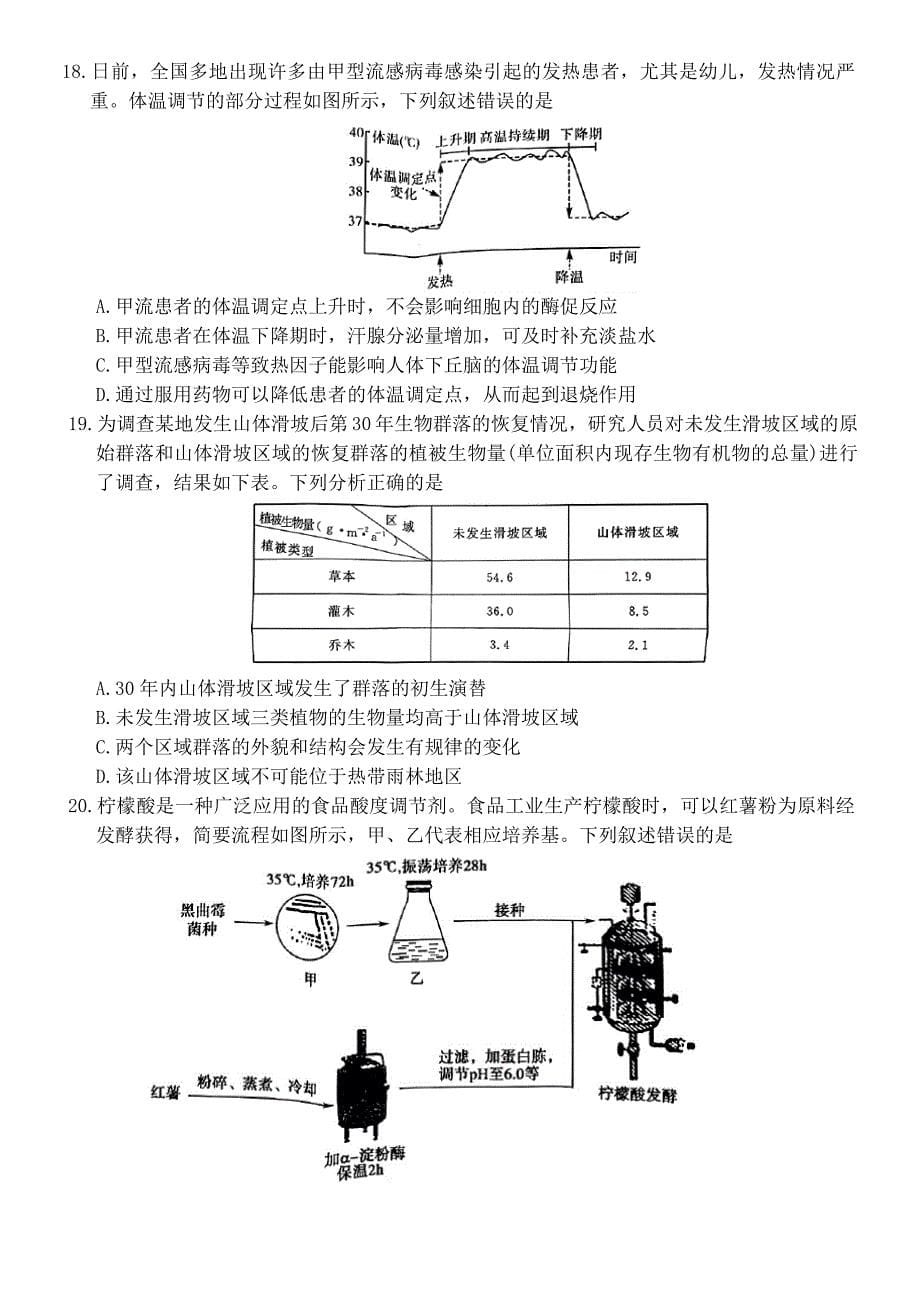 2024届黑龙江省齐齐哈尔市高三下学期一模考试 生物_第5页