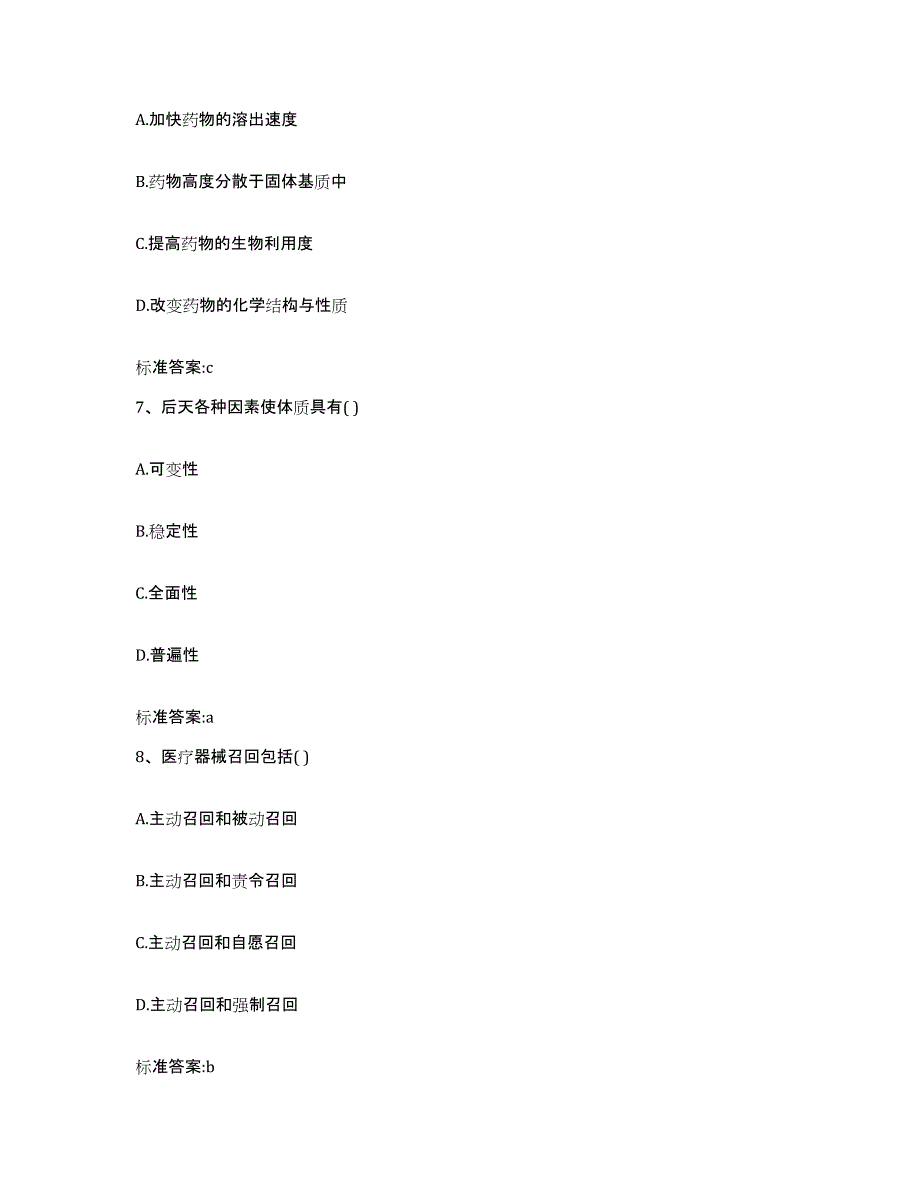 2022-2023年度广东省广州市白云区执业药师继续教育考试自测提分题库加答案_第3页