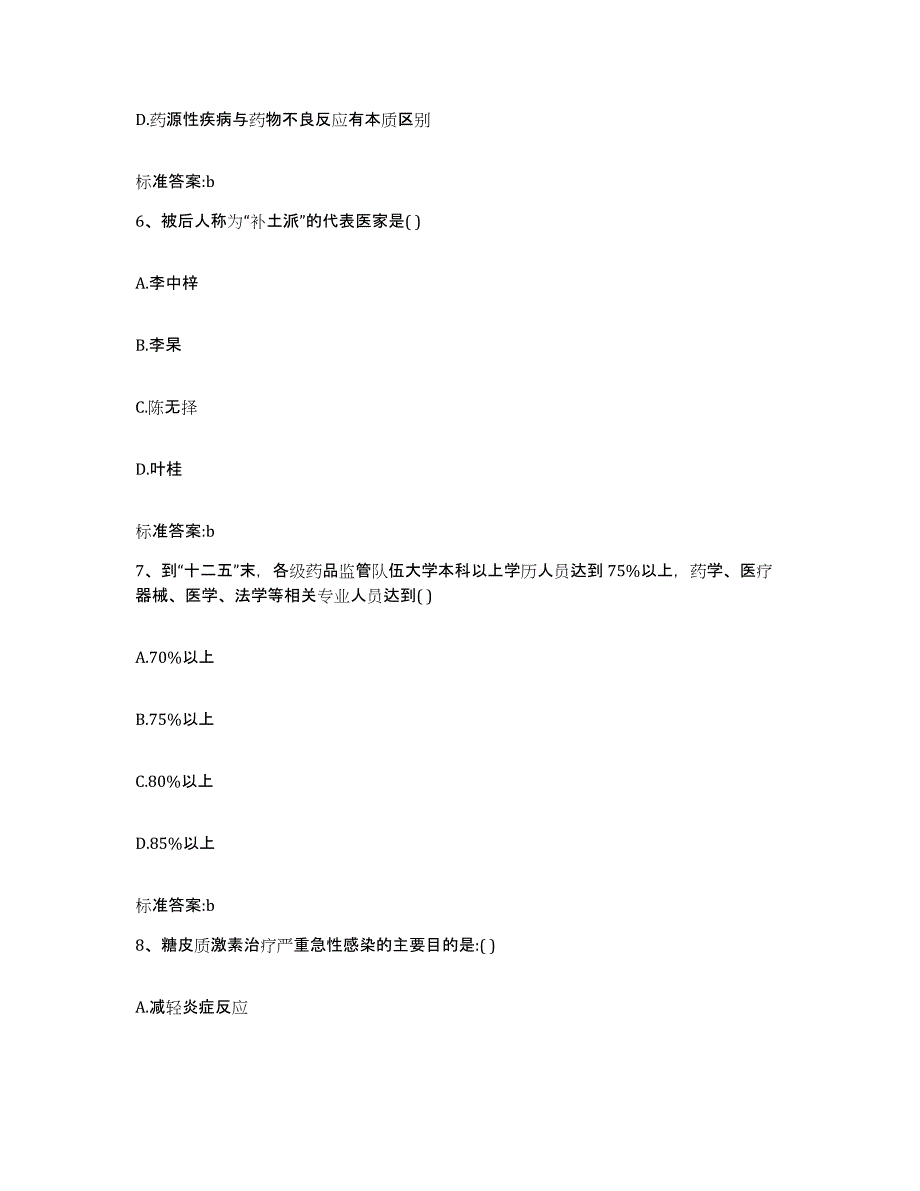 2022年度山东省烟台市芝罘区执业药师继续教育考试通关试题库(有答案)_第3页